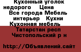 Кухонный уголок недорого. › Цена ­ 6 500 - Все города Мебель, интерьер » Кухни. Кухонная мебель   . Татарстан респ.,Чистопольский р-н